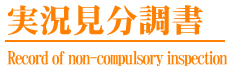実況見分調書